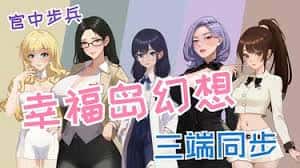 幸福岛幻想官网|V1.0.6.0中文插画